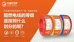 阻燃电线的等级是按照什么划分的呢？