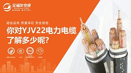 你对YJV22电力电缆了解多少呢？