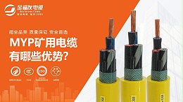 MYP矿用电缆有哪些优势？