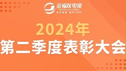 金福友电缆2024年第二季度表彰大会