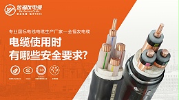 电缆使用时有哪些安全要求？