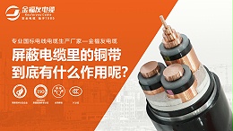 屏蔽电缆里的铜带到底有什么作用呢？