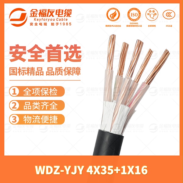 金福友产品-7.2-WDZ-YJY-4X35+1X16