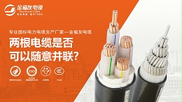 两根电缆可以随意并联使用吗？