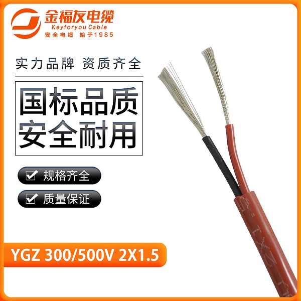 金福友产品-硅橡胶高温软电缆-YGZ-2X1.5