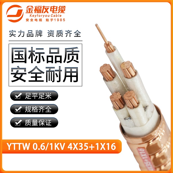 金福友产品-3.27-YTTW-0.6-1kV-4X35+1X16
