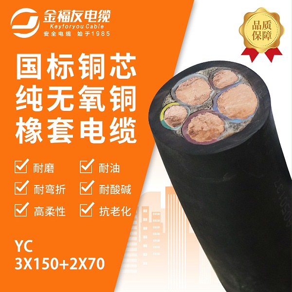 金福友产品-3.18-YC-3X150+2X70
